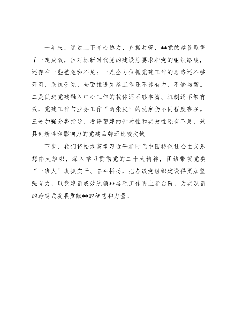 单位党委书记2022年度党建工作述职报告.docx,第4页预览