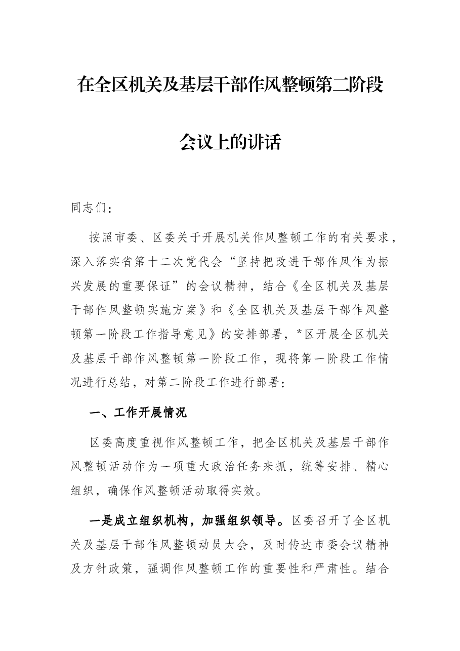 在全区机关及基层干部作风整顿第二阶段会议上的讲话.docx,第1页预览