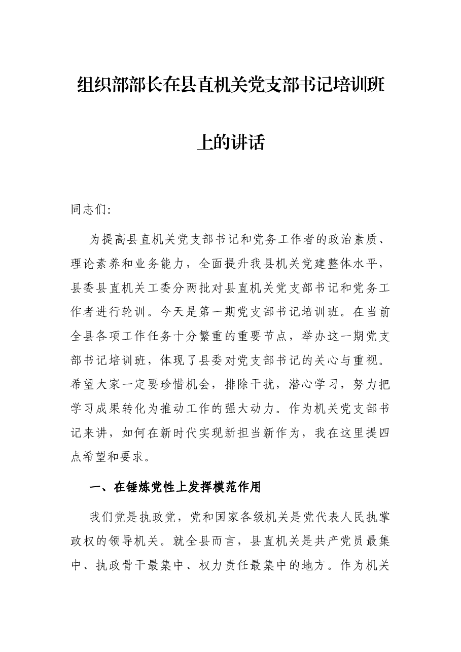 组织部部长在县直机关党支部书记培训班上的讲话.docx，第1页预览