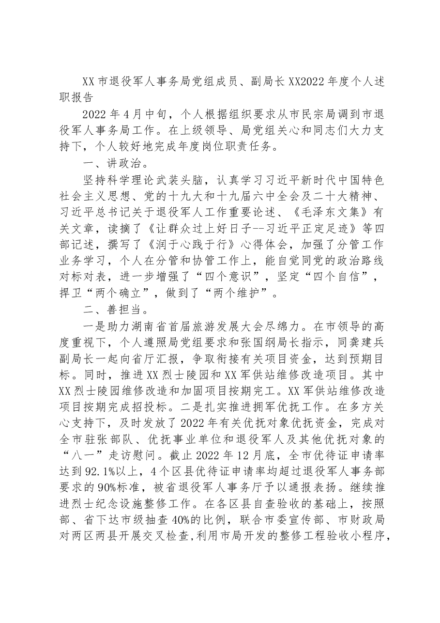 XX市退役军人事务局党组成员、副局长XX2022年度个人述职报告.docx,第1页预览
