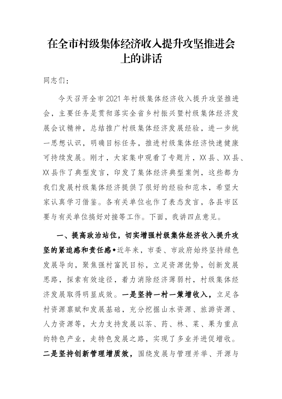 在全市村级集体经济收入提升攻坚推进会上的讲话.docx,第1页预览