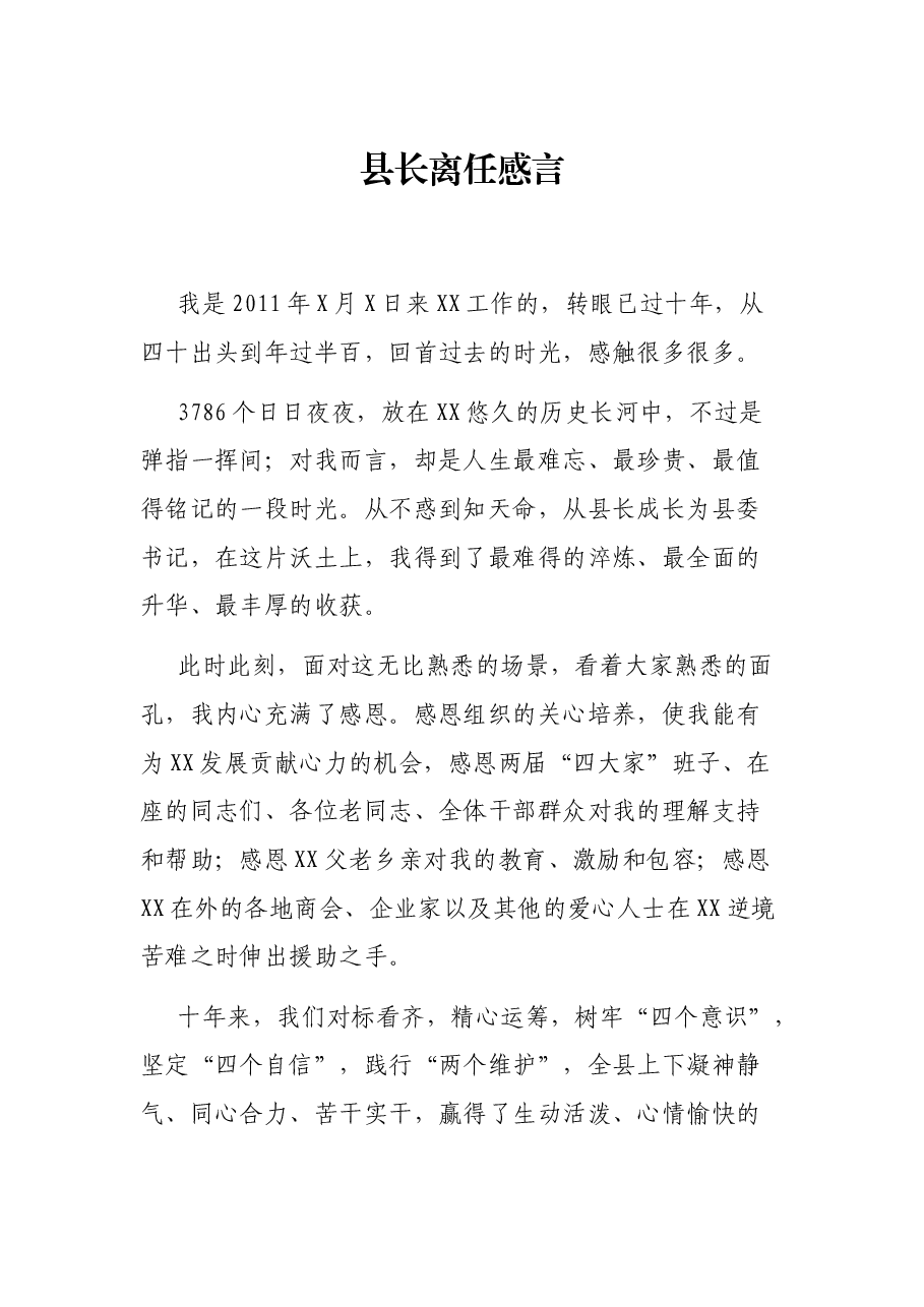 县长离任感言.docx,第1页预览