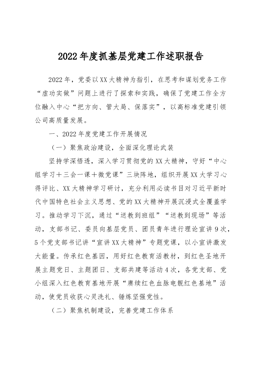 【党建总结】2022年度抓基层党建工作述职报告.docx,第1页预览