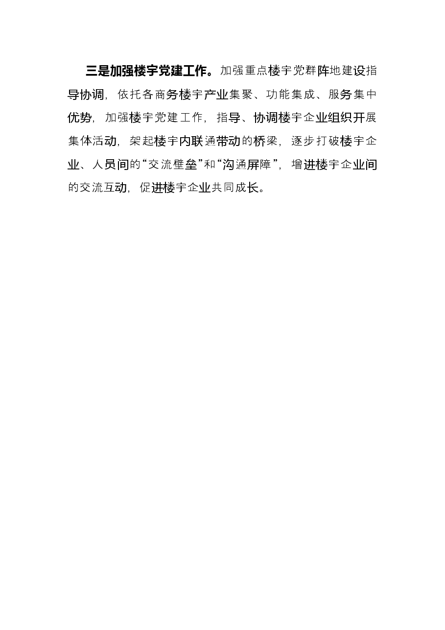 区商务局抓“两新”党建工作述职报告.docx,第4页预览