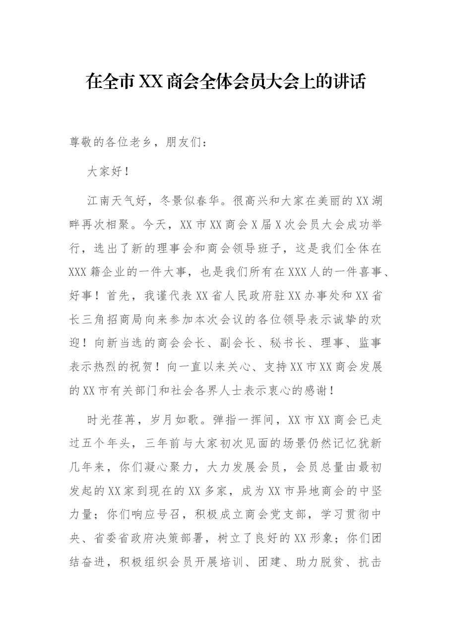 在全市XX商会全体会员大会上的讲话.docx,第1页预览