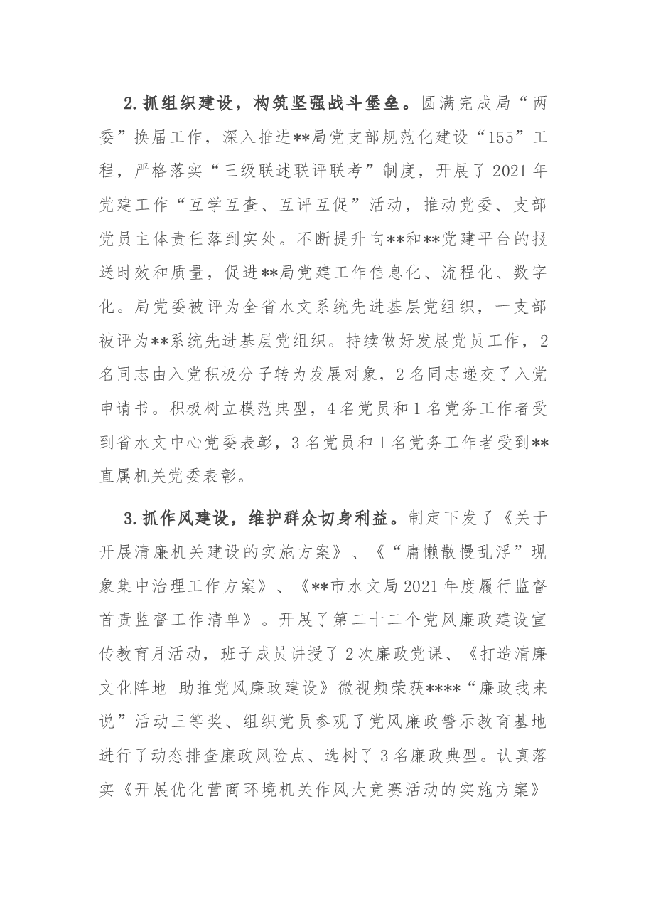 水文局领导班子2021年述职述廉报告.docx,第2页预览