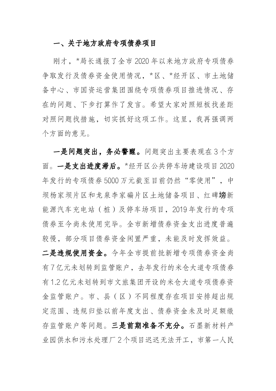 在全市地方政府专项债券项目、中央和省预算内投资项目、省重项目推进专题会上的讲话.docx,第3页预览