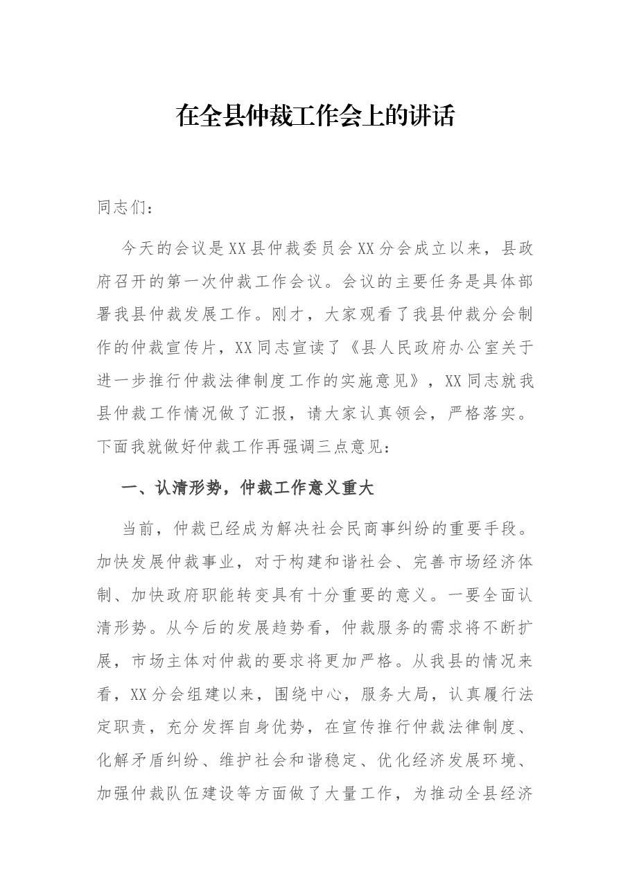 在全县仲裁工作会上的讲话.docx,第1页预览