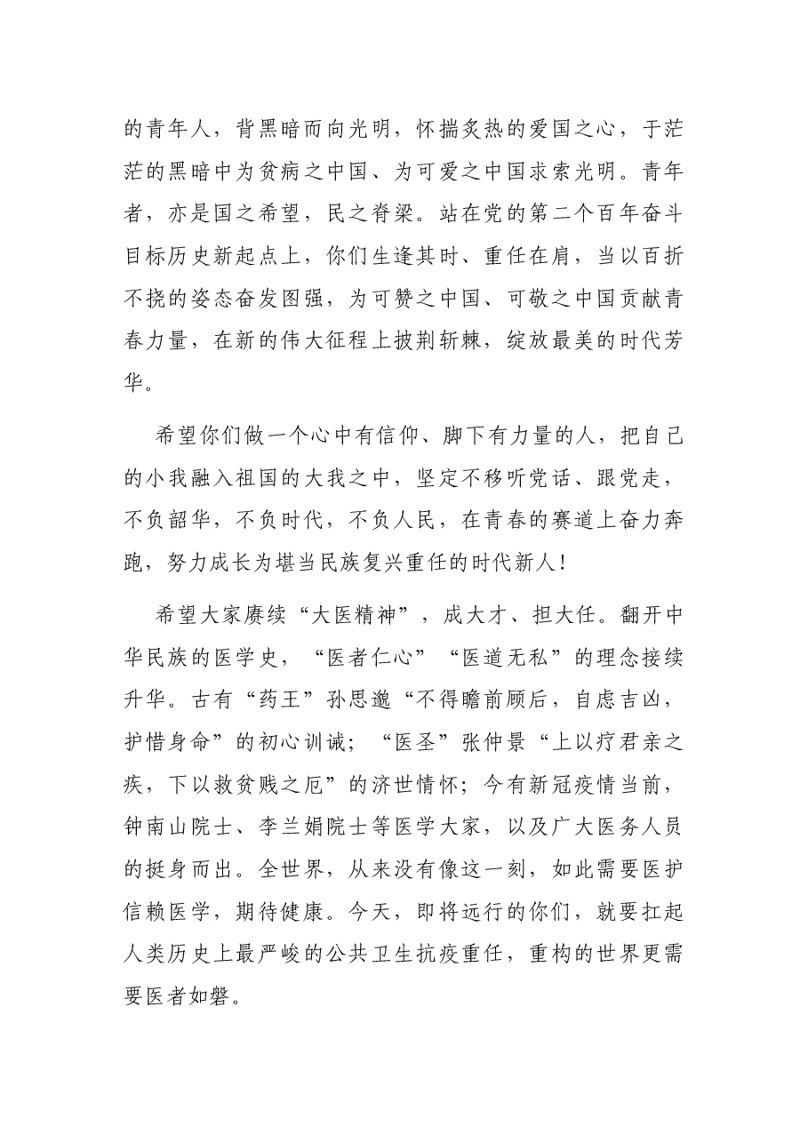 接续奋斗守初心 勇毅前行向未来——大学校长在2022届毕业典礼暨学位授予仪式上的讲话.docx，第4页预览