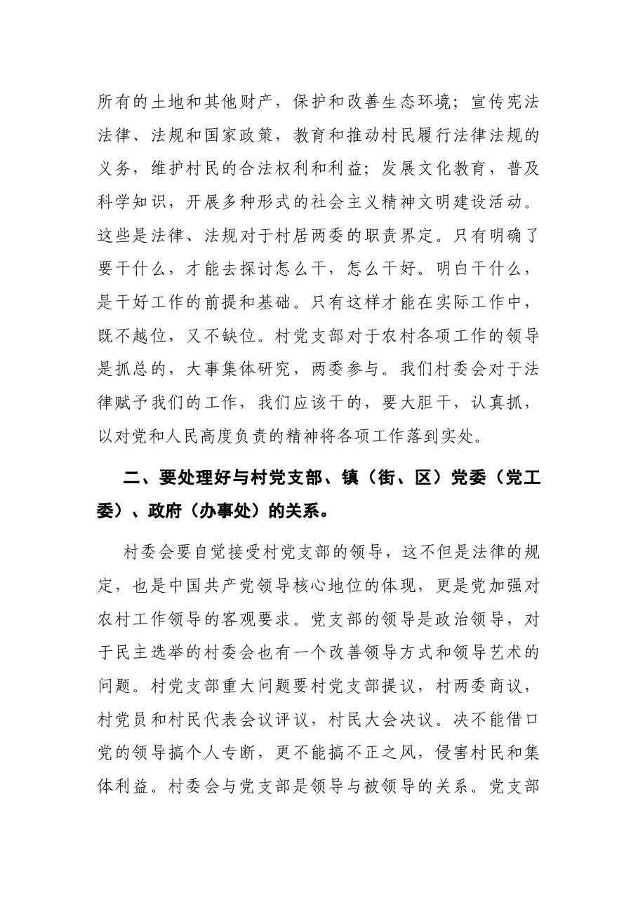 在村主任培训班上的讲话.docx,第4页预览