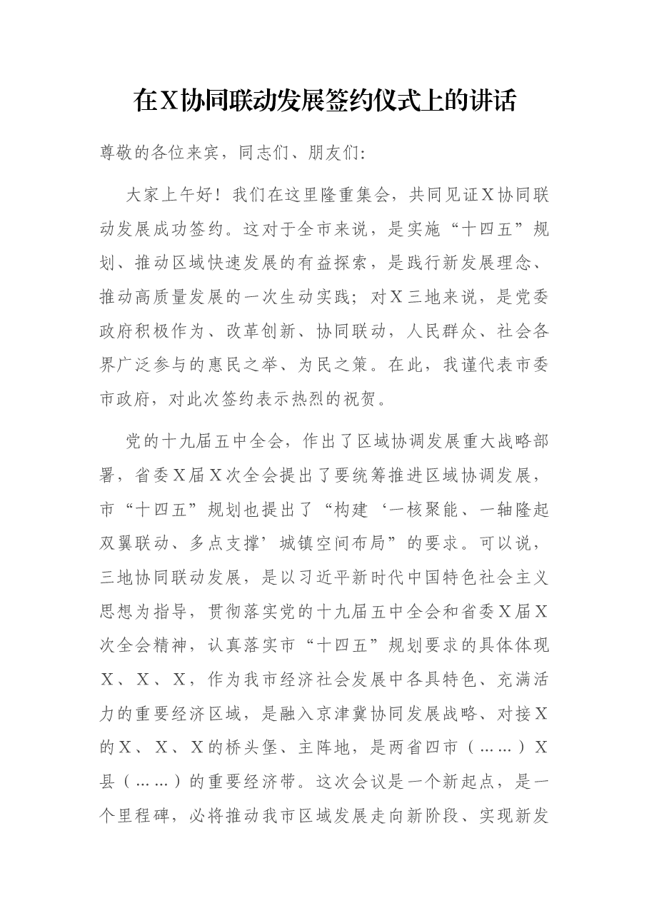 在X协同联动发展签约仪式上的讲话.docx,第1页预览