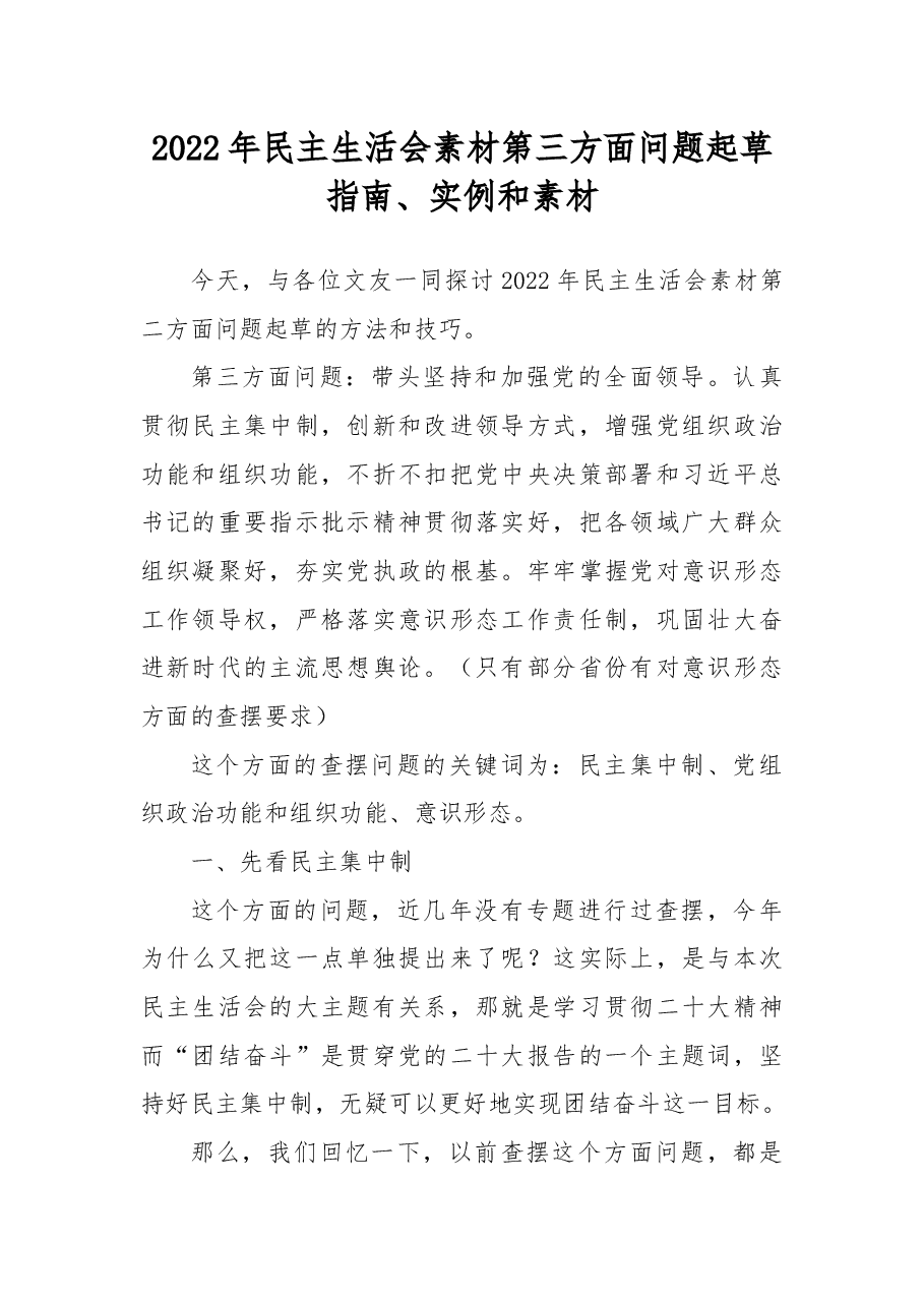 （106条）2022年民主生活会素材第三方面问题起草指南、实例和素材.docx，第1页预览