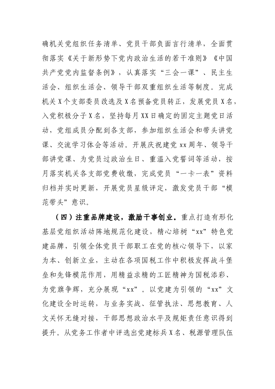 X县税务局党委书记党建工作述职报告.docx,第3页预览