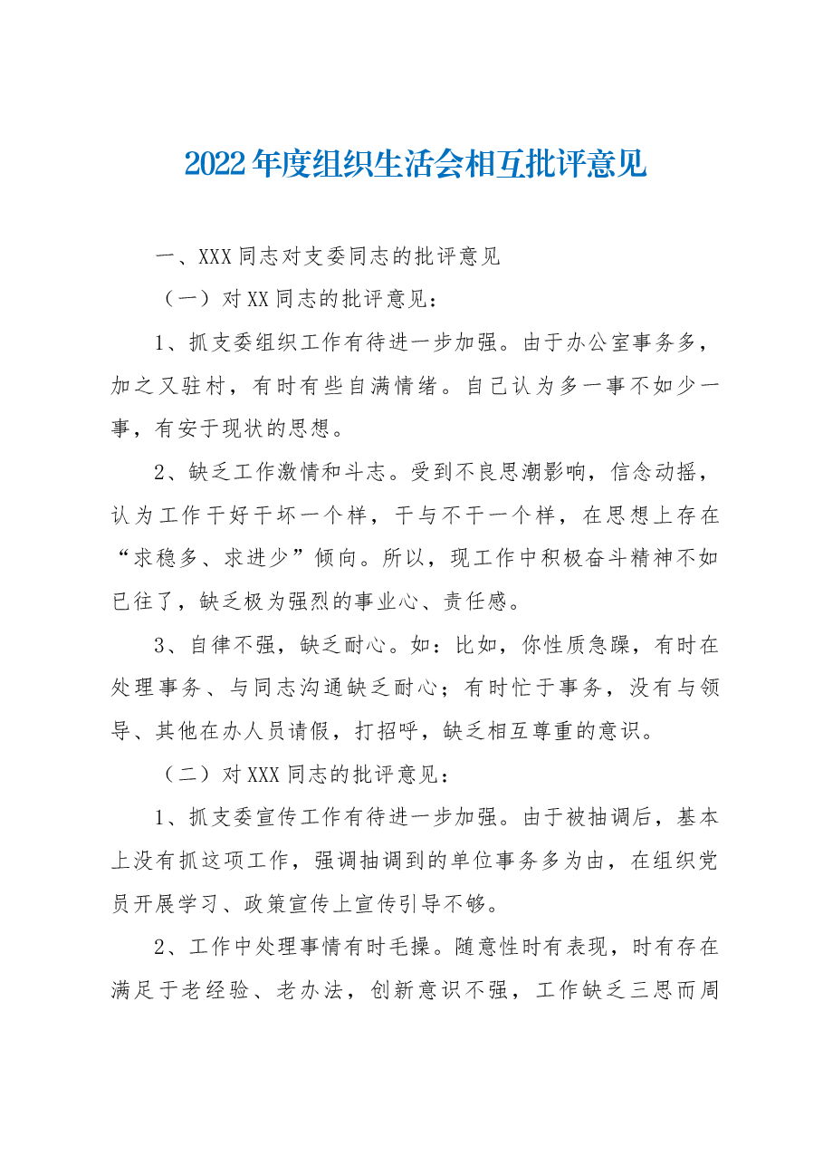 2022年度组织生活会相互批评意见.docx,第1页预览