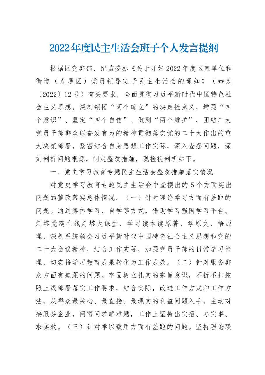 2022年度民主生活会班子个人发言提纲(主要领导).docx,第1页预览