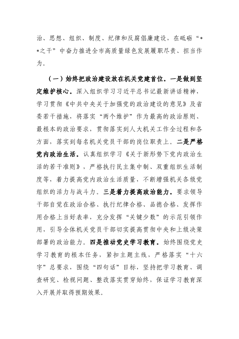 在市人大机关2022年全面从严治党暨党风廉政建设和意识形态工作会议上的讲话.docx,第2页预览