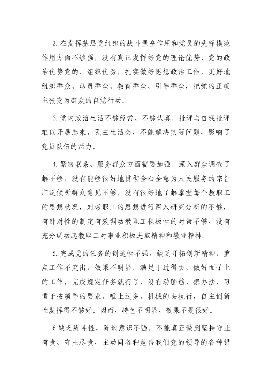 小学党支部组织生活会党性分析材料.docx，第2页预览