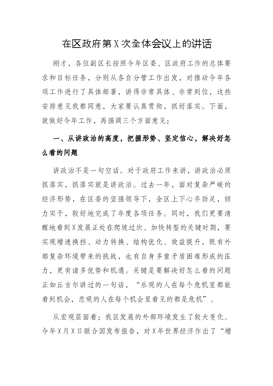 在区政府第X次全体会议上的讲话.docx,第1页预览