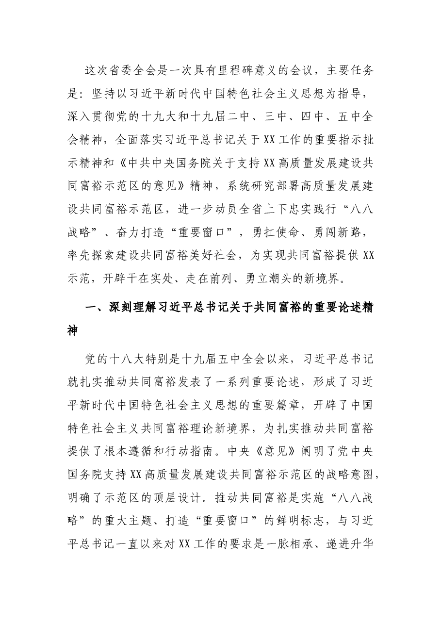忠实践行“八八战略” 奋力打造“重要窗口” 扎实推动高质量发展建设共同富裕示范区——在省委十四届九次全会报告和结束时的讲话.docx,第2页预览