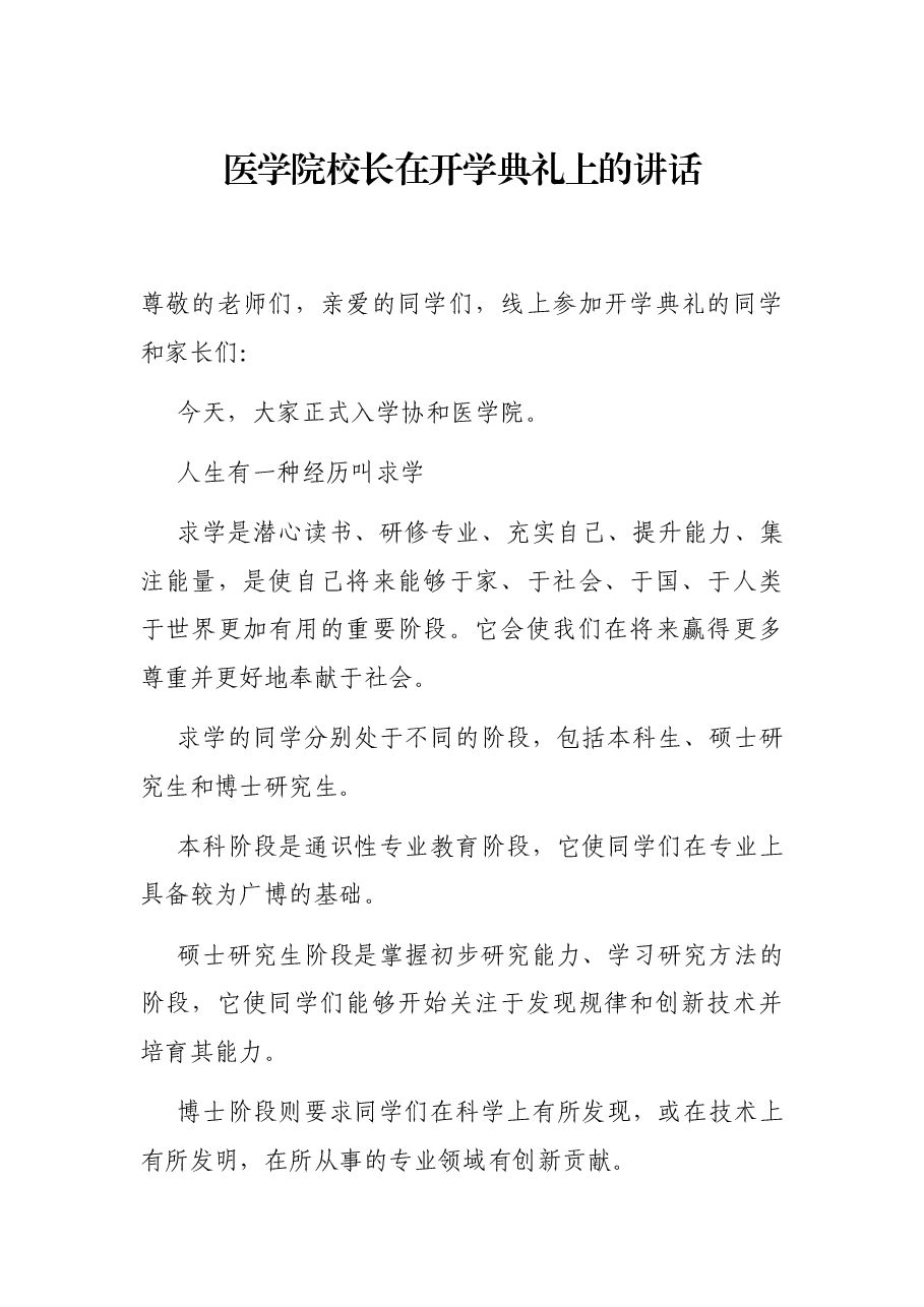 医学院校长在开学典礼上的讲话.docx,第1页预览