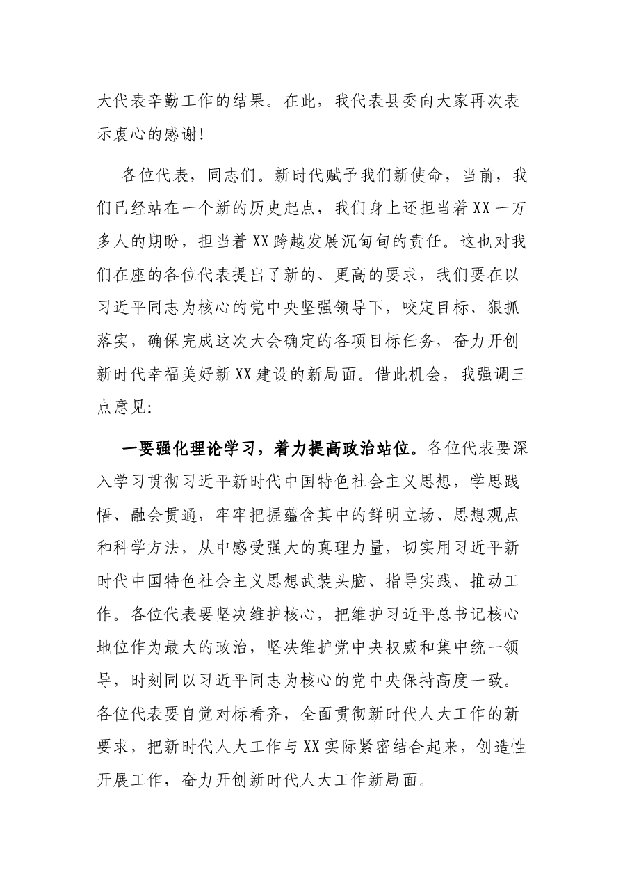 在县第X届人民代表大会第X次会议闭幕式上的讲话.docx，第2页预览