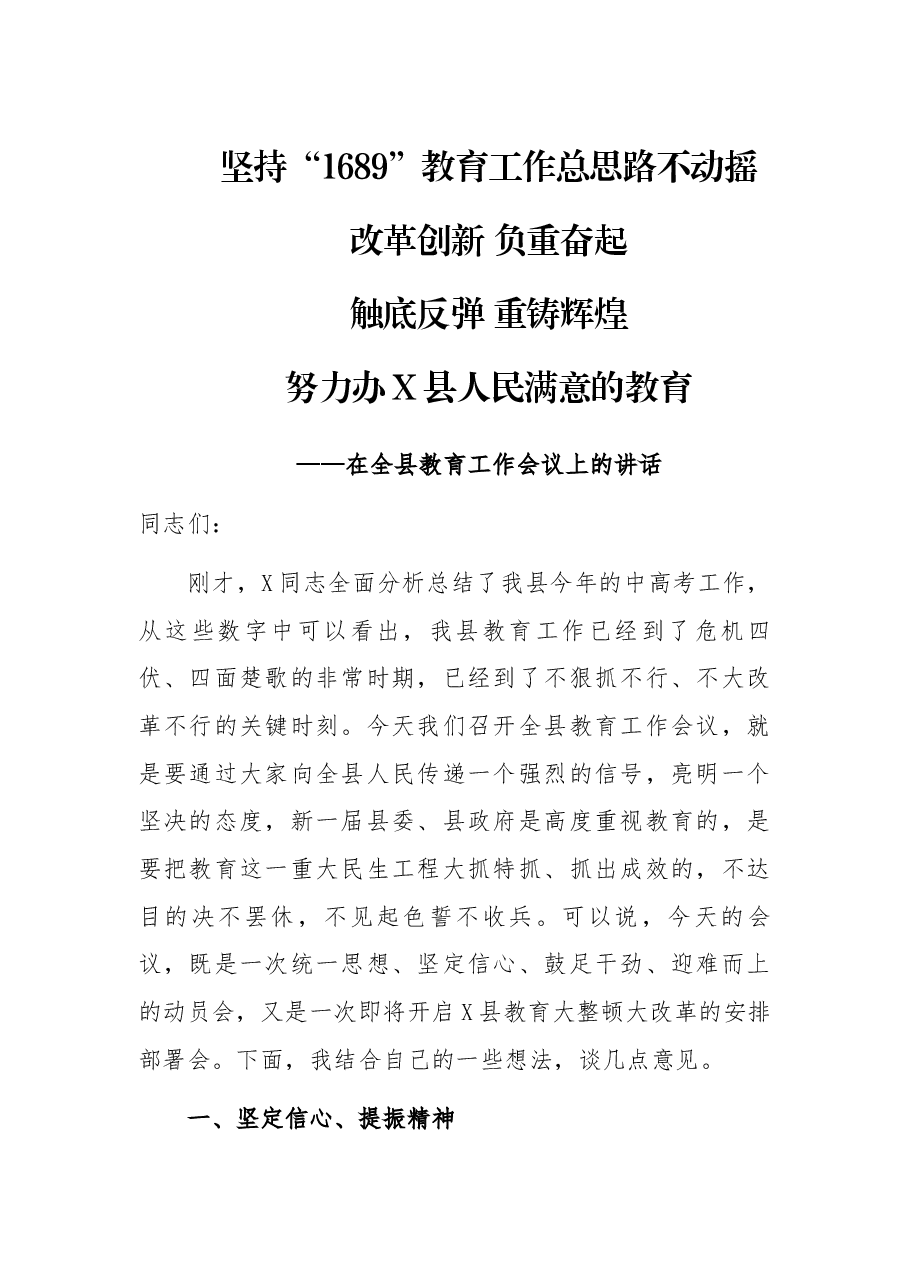县委书记在全县教育工作会议上的讲话.docx,第1页预览