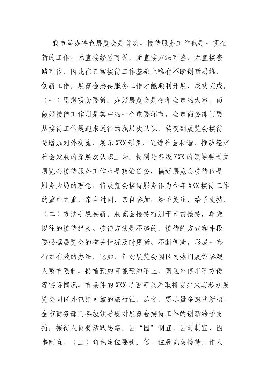 在X市展览会接待服务工作动员会上的讲话.docx,第3页预览