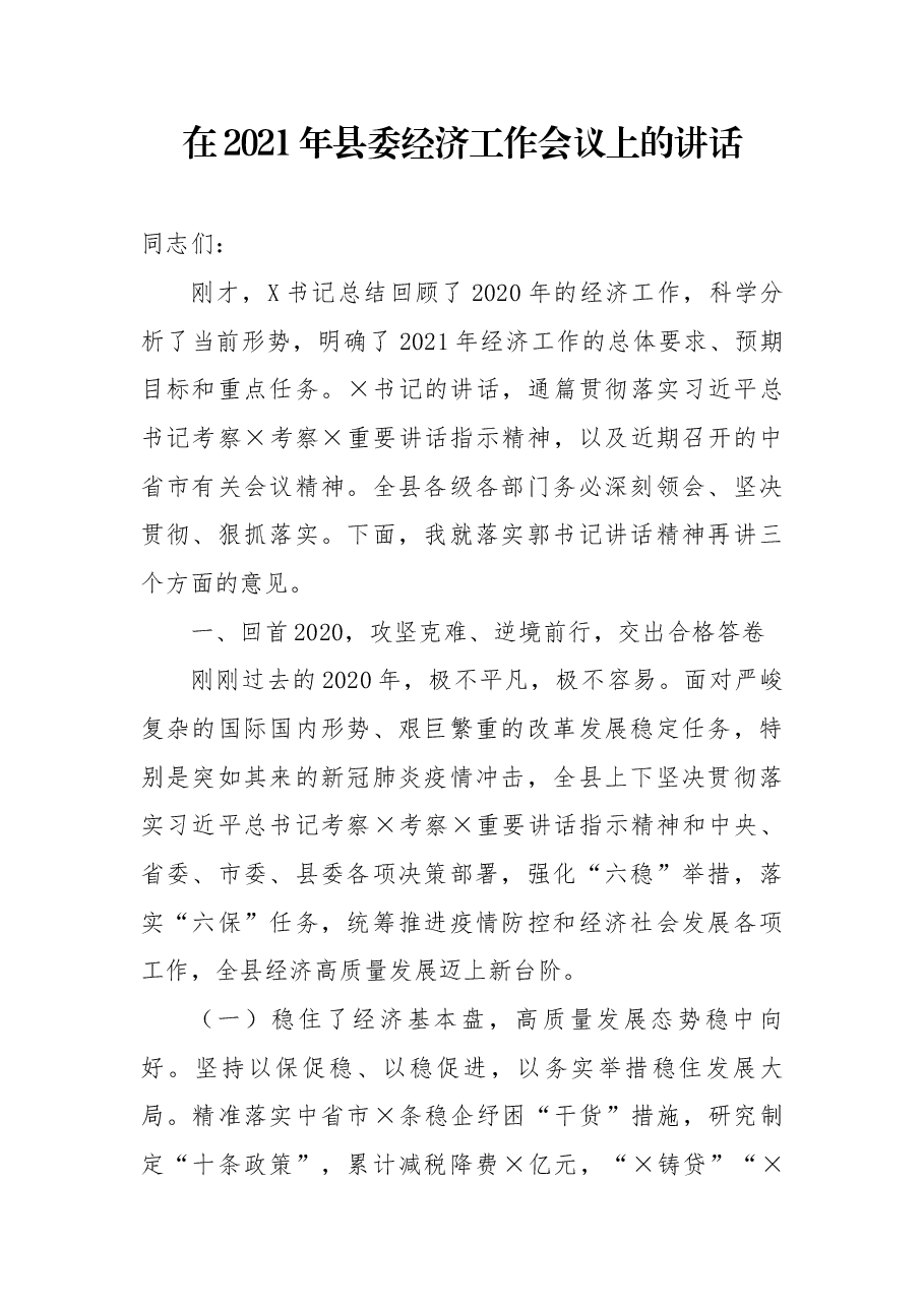 在2021年县委经济工作会议上的讲话.docx,第1页预览