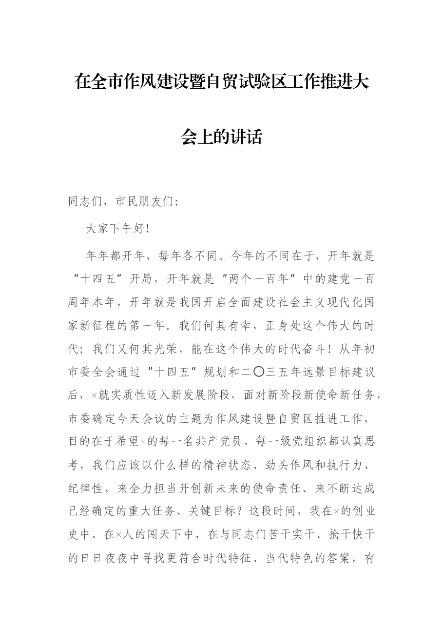 在全市作风建设暨自贸试验区工作推进大会上的讲话.docx,第1页预览