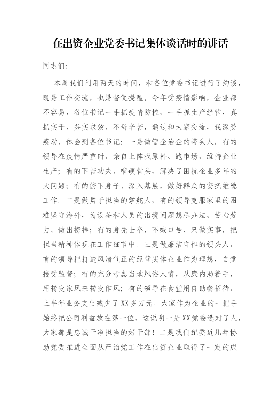 在出资企业党委书记集体谈话时的讲话.docx,第1页预览