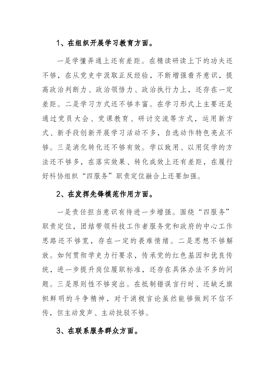 党支部领导班子2021年专题组织生活会对照检查材料.docx,第4页预览