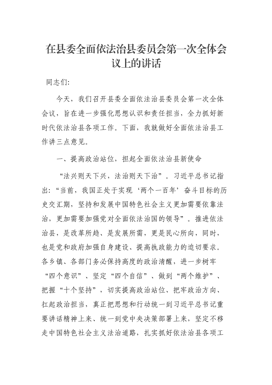 在县委全面依法治县委员会第一次全体会议上的讲话.docx,第1页预览