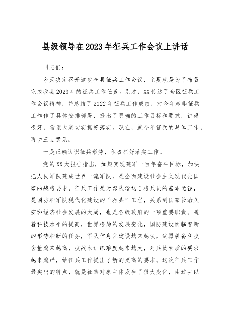 县级领导在2023年征兵工作会议上讲话.docx,第1页预览