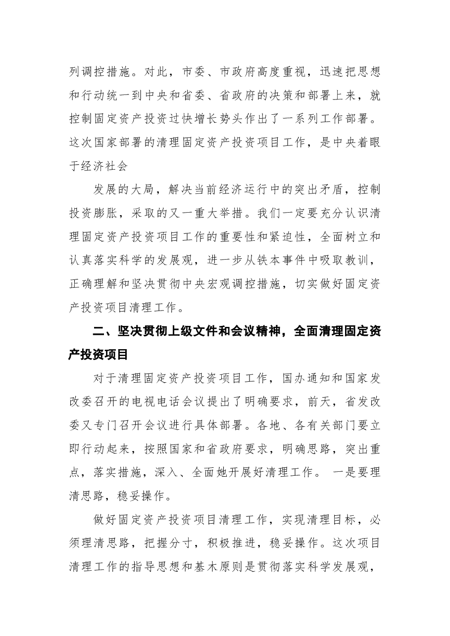 在全市清理固定资产投资项目工作会议上的讲话.docx,第3页预览