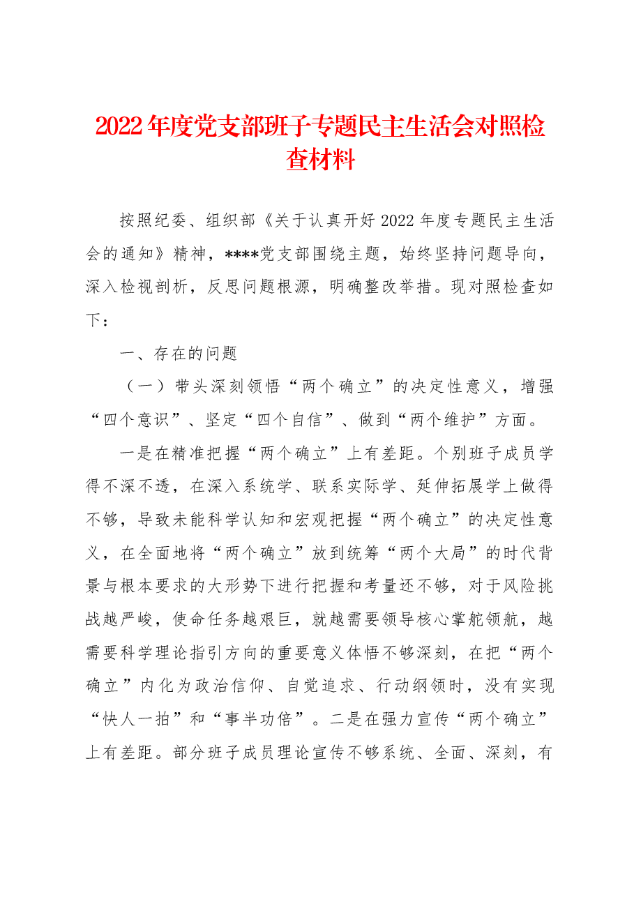 2022年度党支部班子专题民主生活会对照检查材料.docx,第1页预览