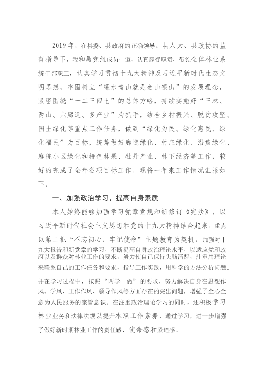 林业局局长述职报告.docx,第1页预览