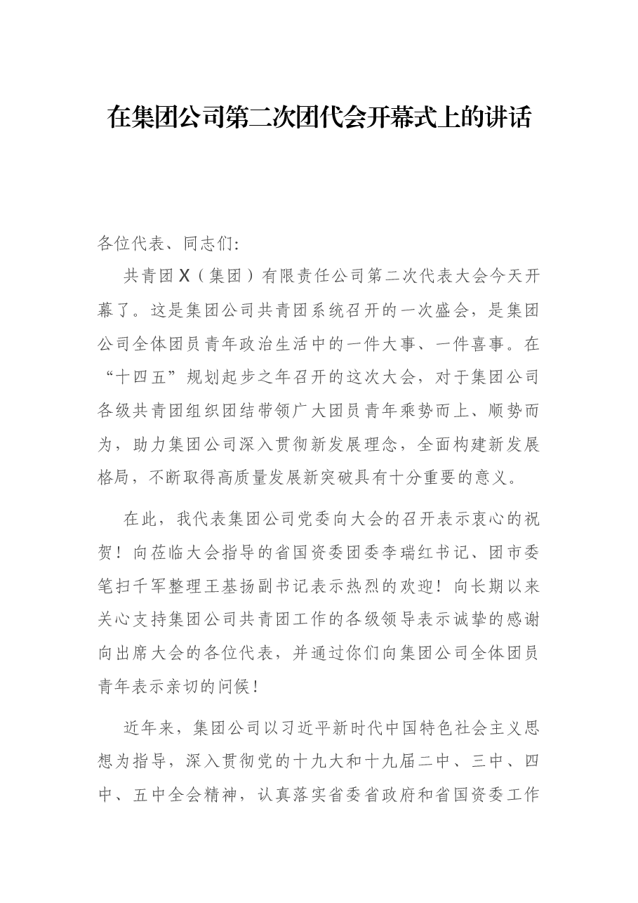 在集团公司第二次团代会开幕式上的讲话.docx,第1页预览
