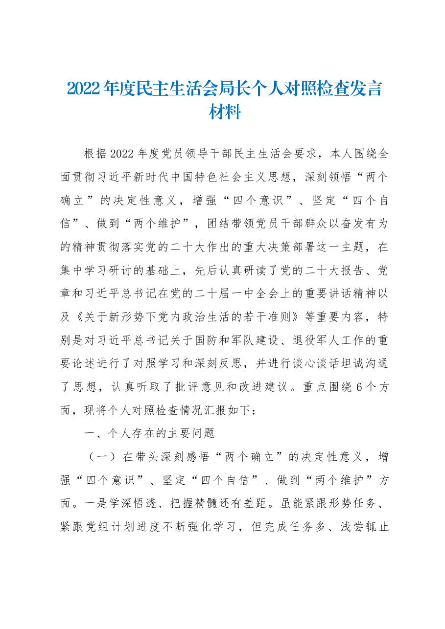 2022年度民主生活会局长个人对照检查发言材料.docx,第1页预览