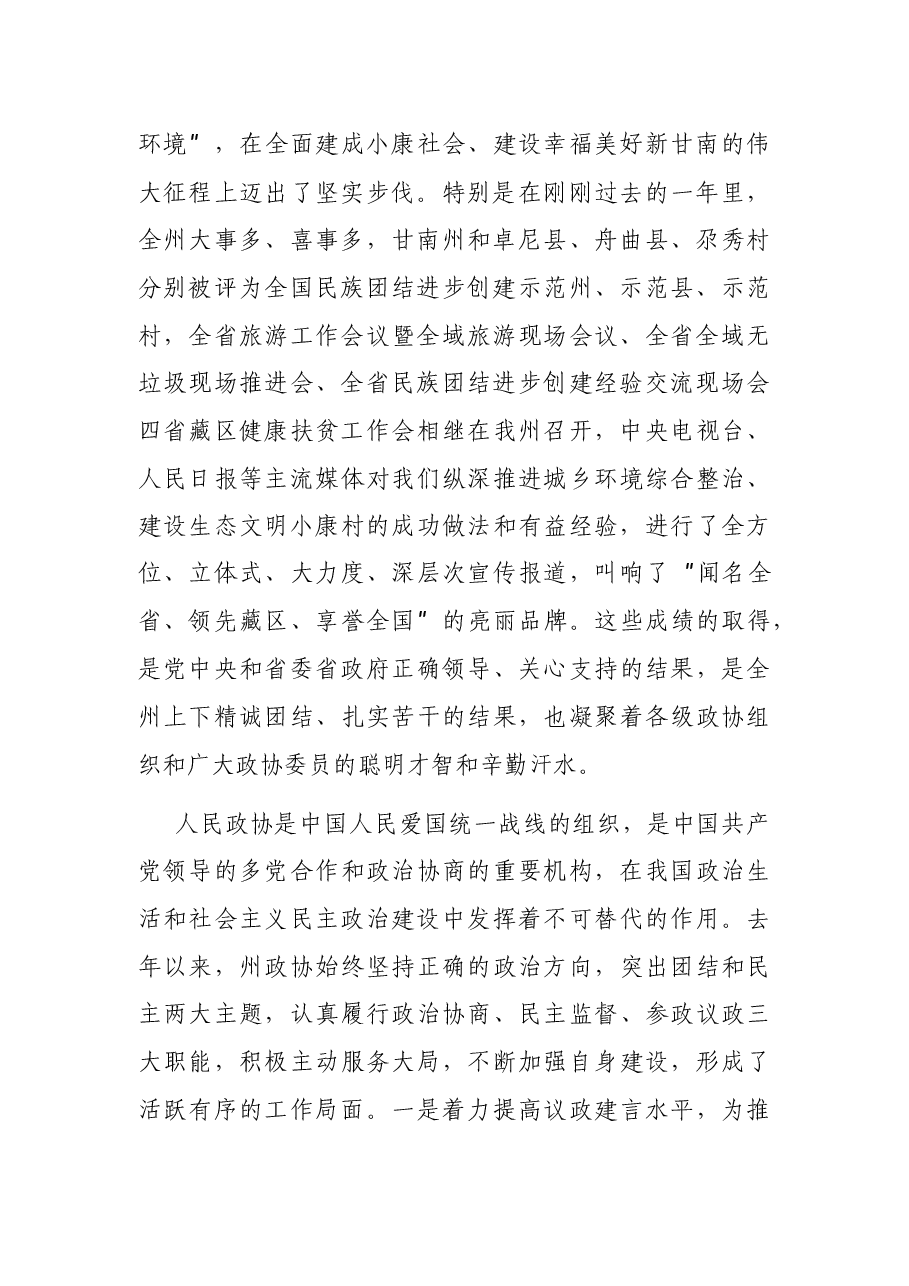 在政协次会议开幕式上的讲话.docx,第2页预览
