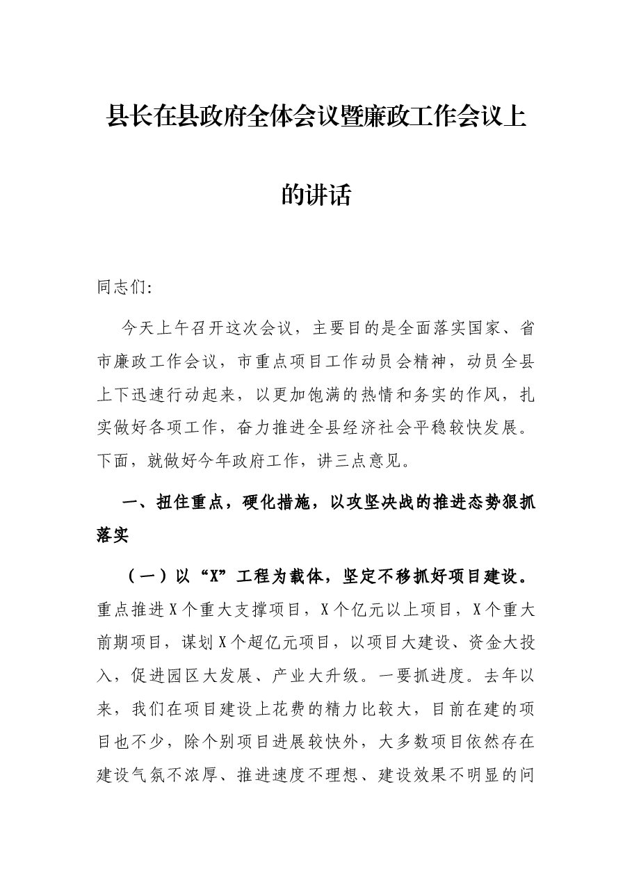县长在县政府全体会议暨廉政工作会议上的讲话.docx,第1页预览