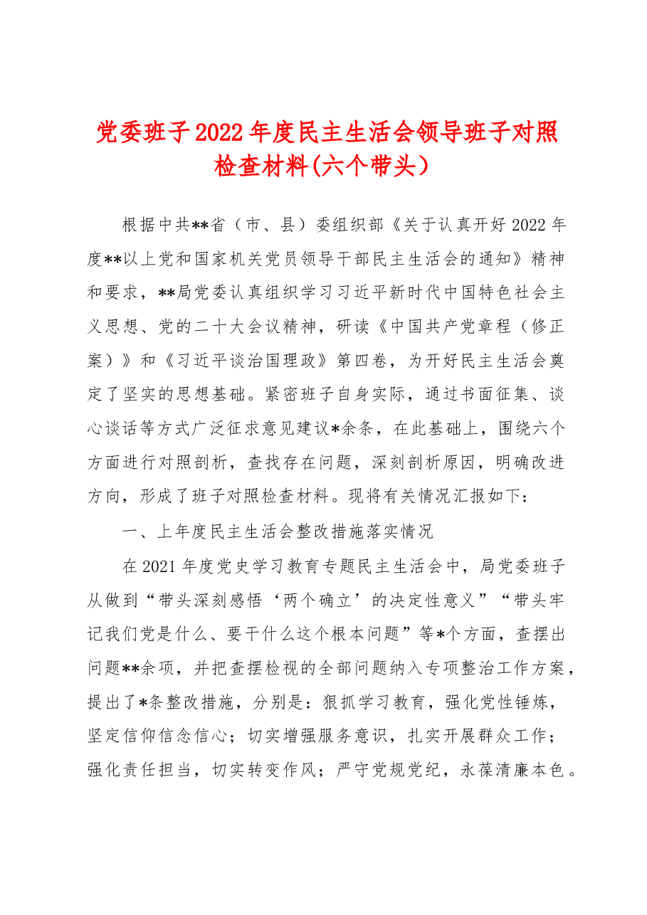 党委班子2022年度民主生活会领导班子对照检查材料(六个带头).docx,第1页预览
