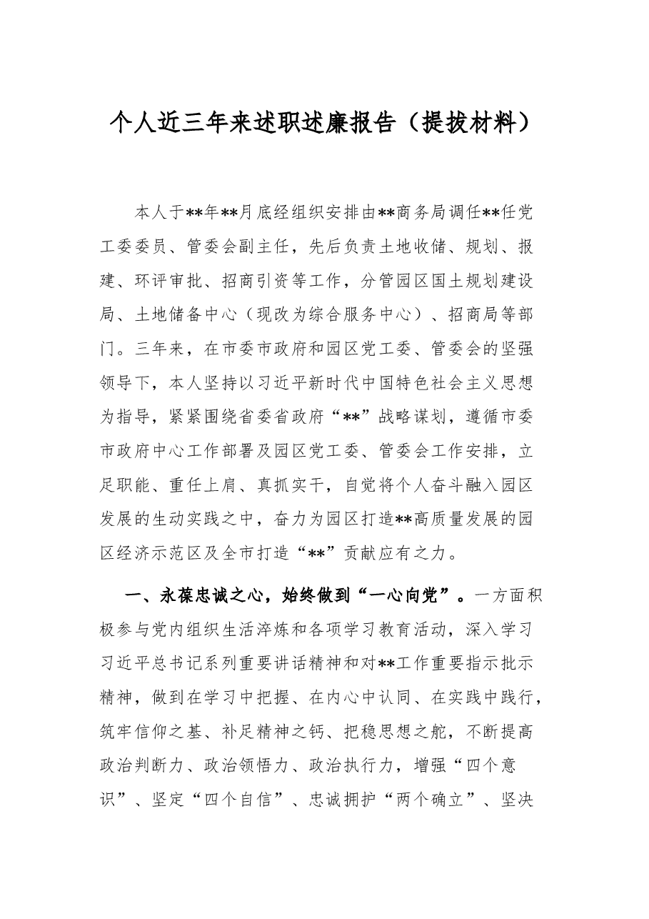 个人近三年来述职述廉报告(提拔材料).docx,第1页预览