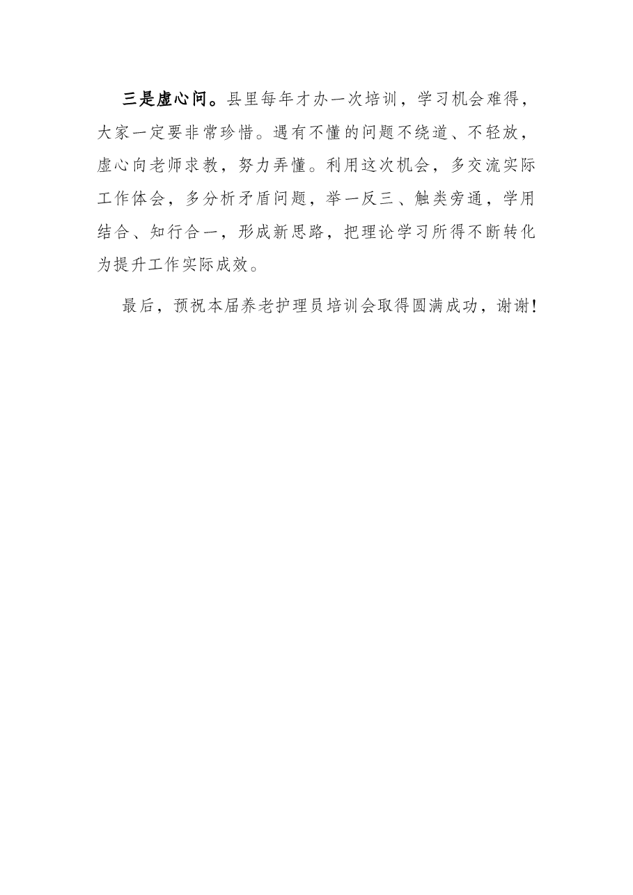 县民政局党委书记、局长在全县第二届养老护理人员培训工作会上的讲话.docx,第3页预览