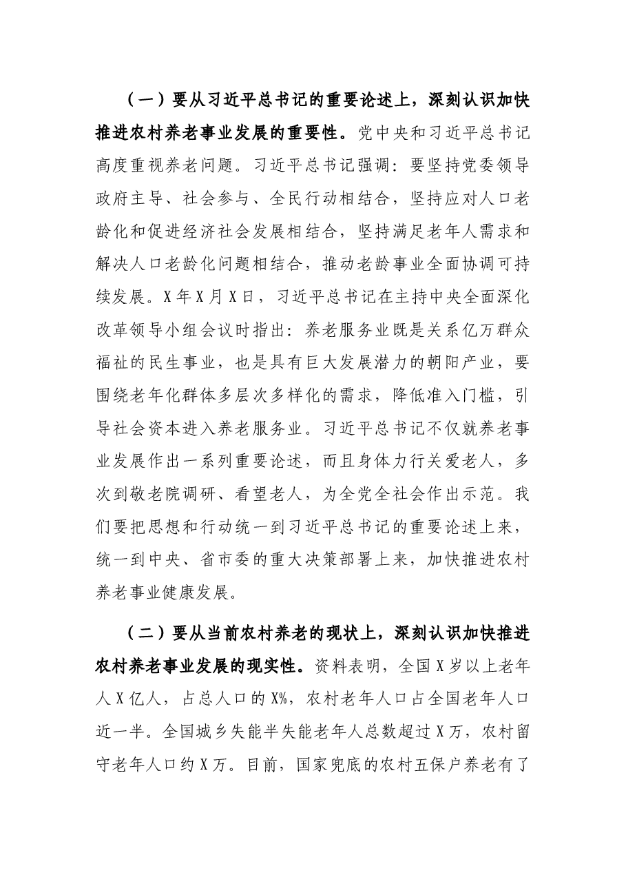 在农村养老事业发展双月协商座谈会上的讲话.docx,第2页预览