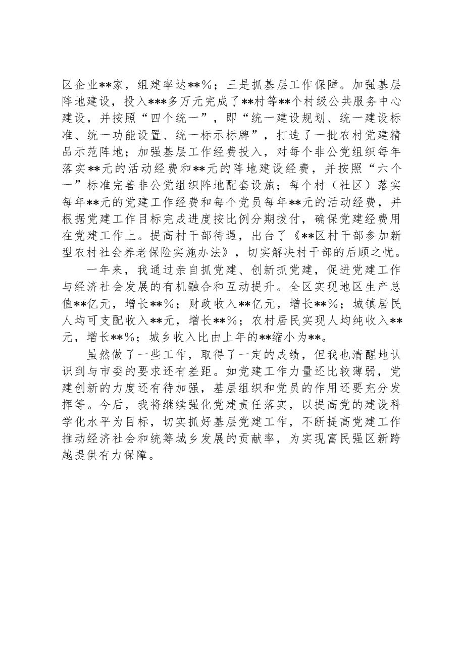 区委书记2022年履行基层党建工作责任述职报告.docx,第4页预览