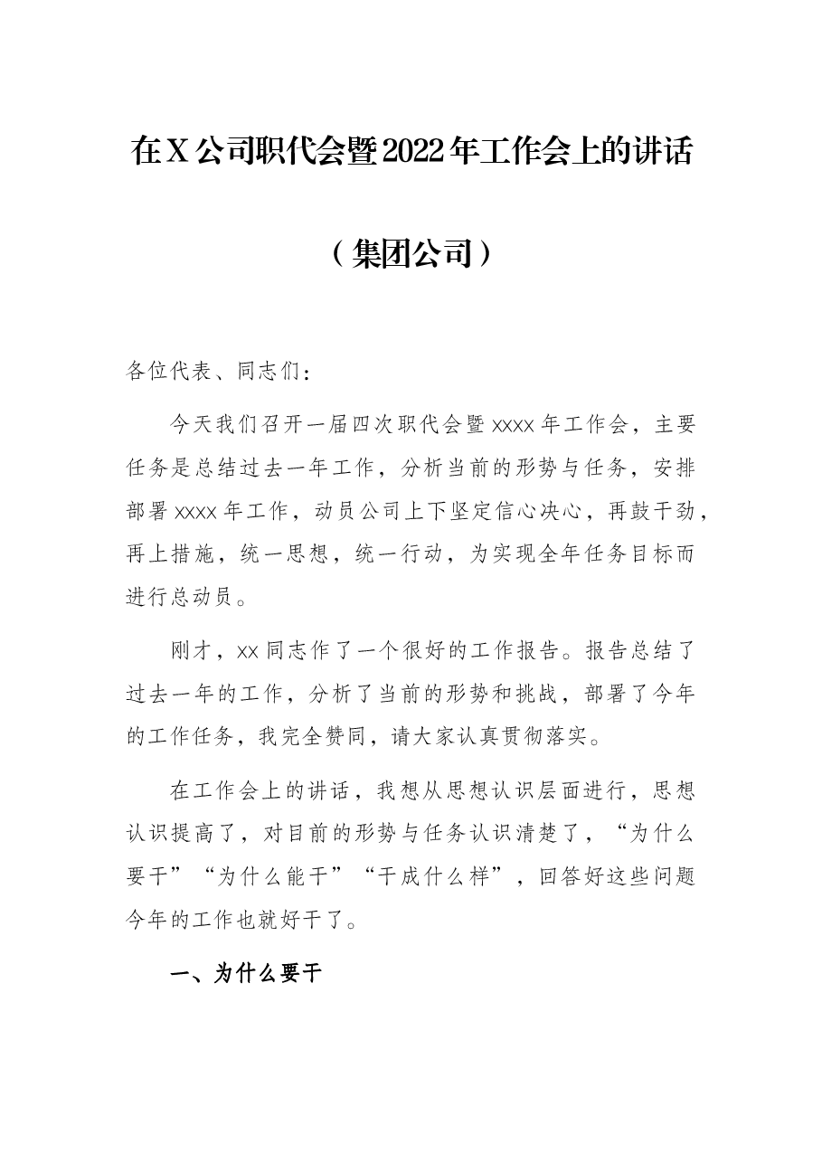 在X公司职代会暨2022年工作会上的讲话(集团公司).docx,第1页预览