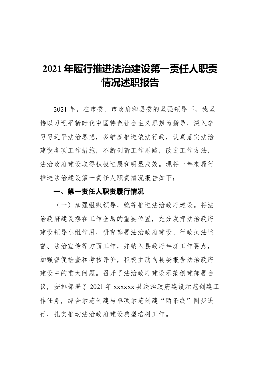 (8篇)2021年第一责任人职责述职报告汇编.docx,第2页预览