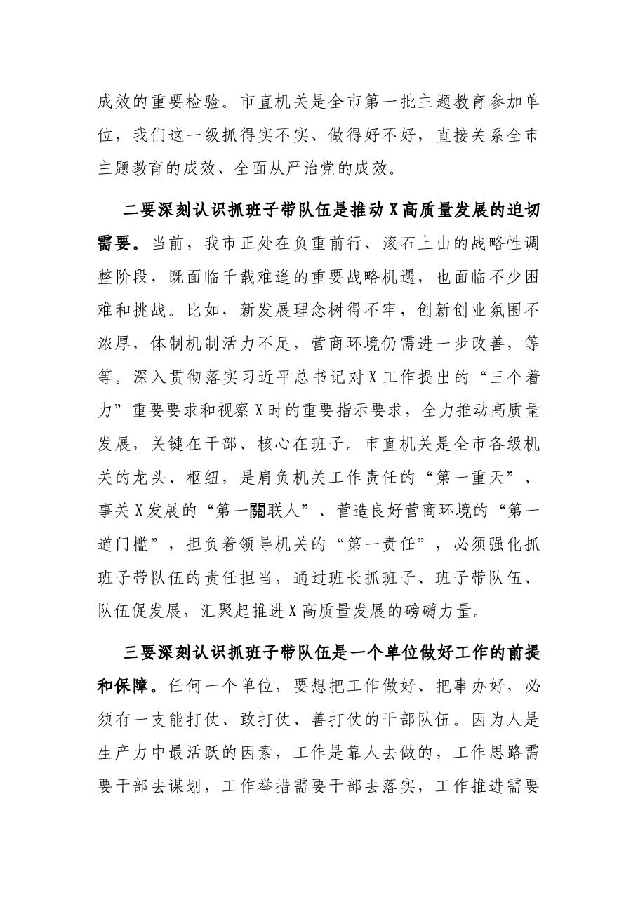 在市直单位抓班子带队伍座谈会上的讲话.docx,第3页预览