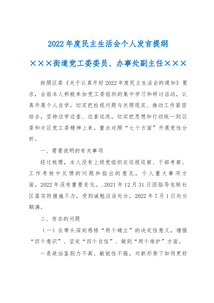 2022年度民主生活会个人发言提纲(街道副主任).docx,第1页预览