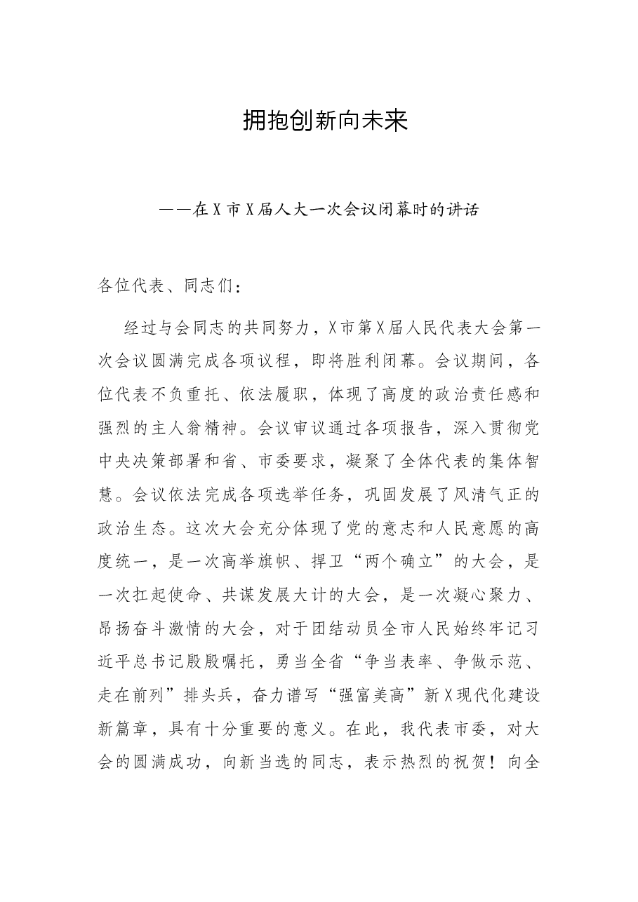 拥抱创新向未来——在X市X届人大一次会议闭幕时的讲话.docx，第1页预览